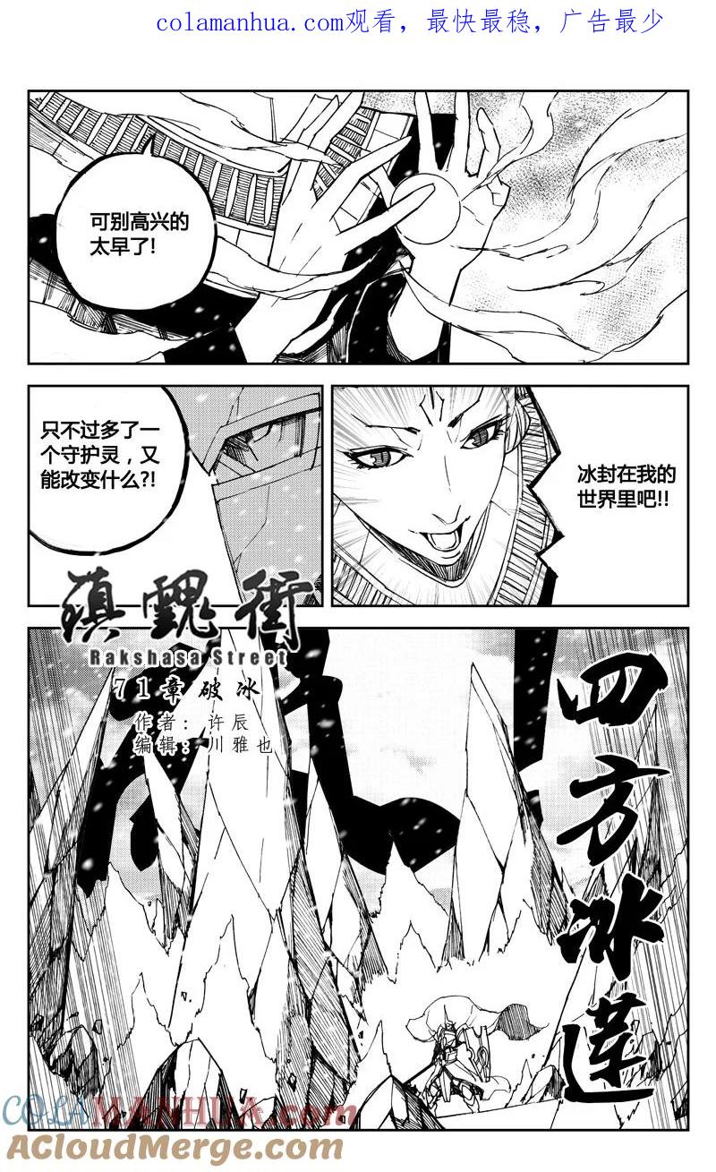 《镇魂街》七十一 破冰 第1页