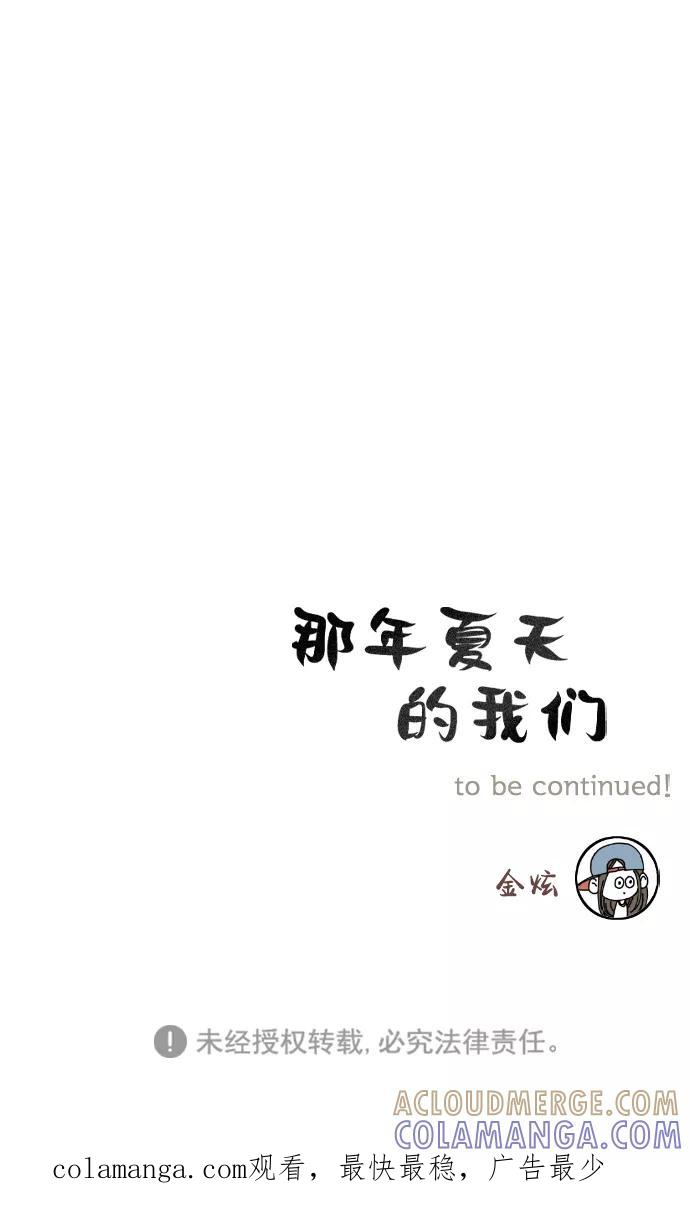 《那年夏天的我们》ep.127 第37页