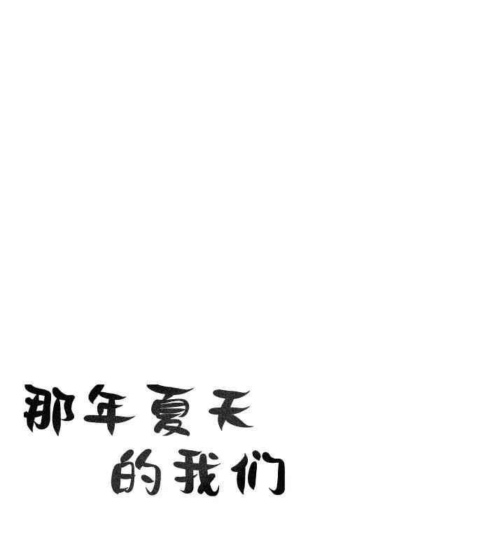 《那年夏天的我们》ep.129 第2页