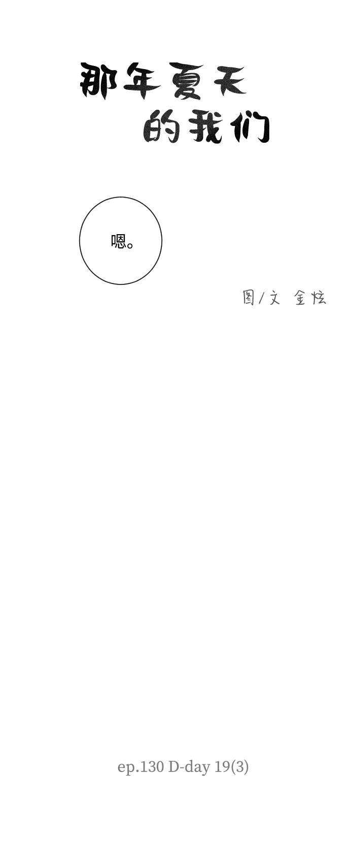 《那年夏天的我们》ep.130 第4页