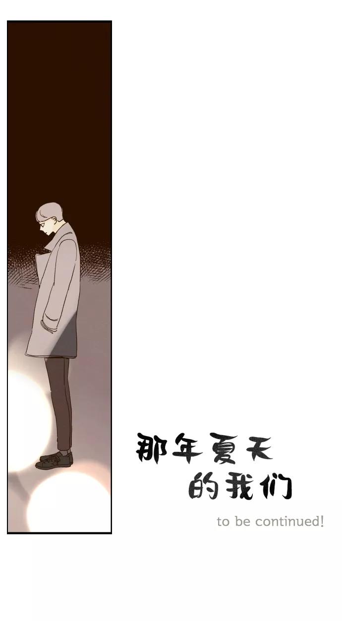 《那年夏天的我们》ep.130 第42页