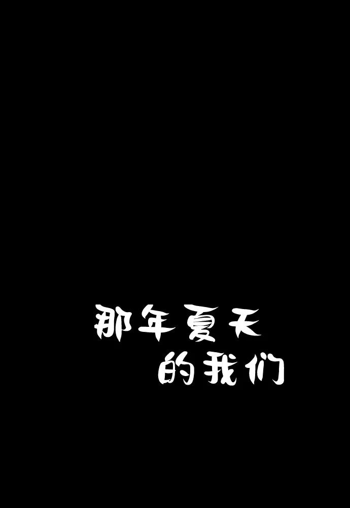 《那年夏天的我们》ep.131 第2页