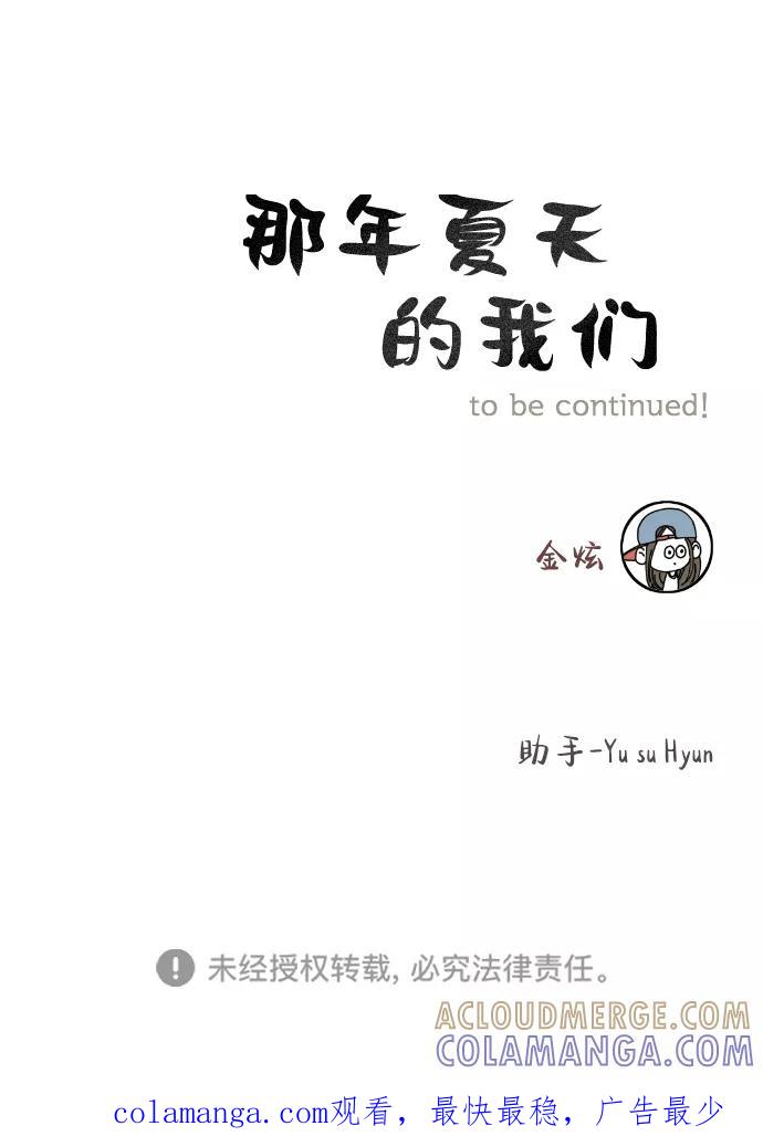 《那年夏天的我们》ep.131 第55页