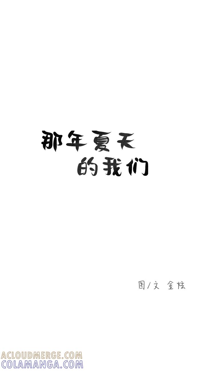 《那年夏天的我们》ep.132 第4页