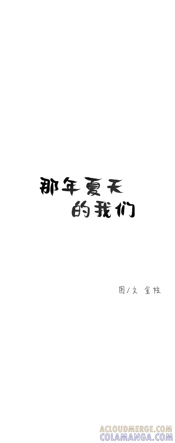 《那年夏天的我们》ep.134 第9页