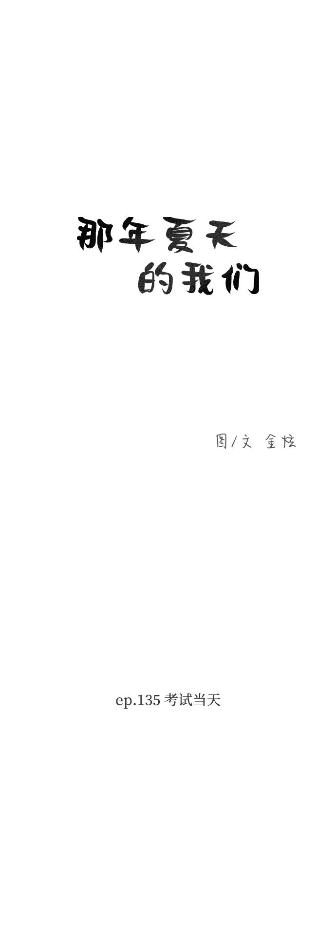 《那年夏天的我们》ep.135 第2页