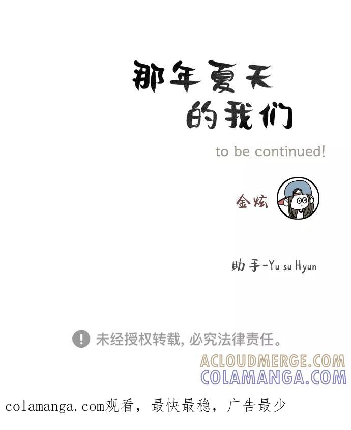 《那年夏天的我们》ep.135 第43页