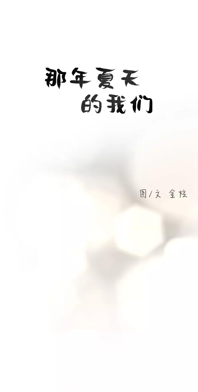 《那年夏天的我们》ep.136 第4页