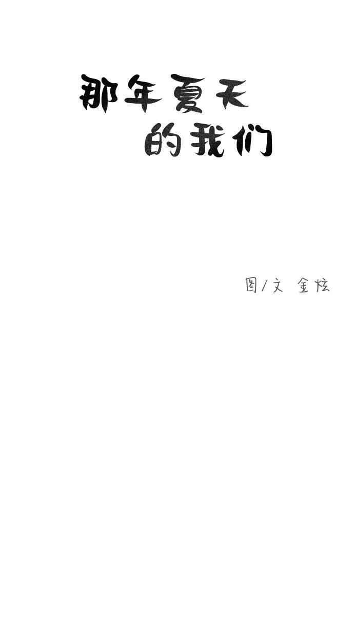 《那年夏天的我们》ep.137 第5页
