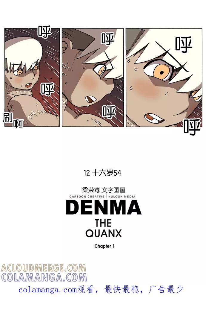 《颠玛》[第141话] 十六岁 54 第7页