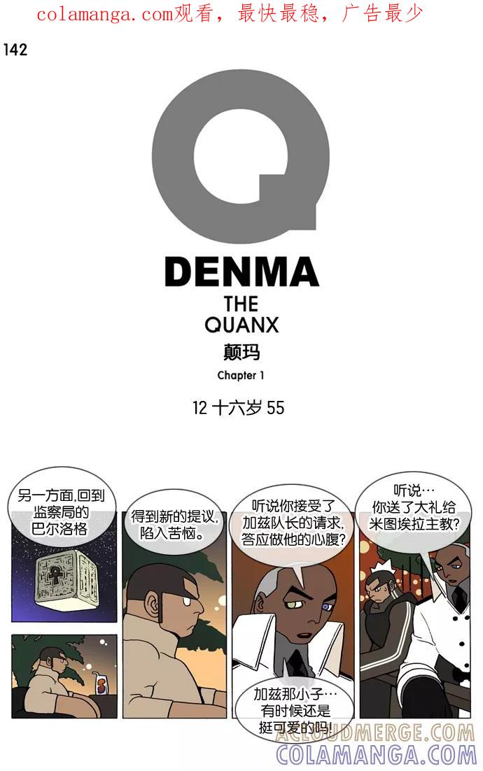《颠玛》[第142话] 十六岁 55 第1页