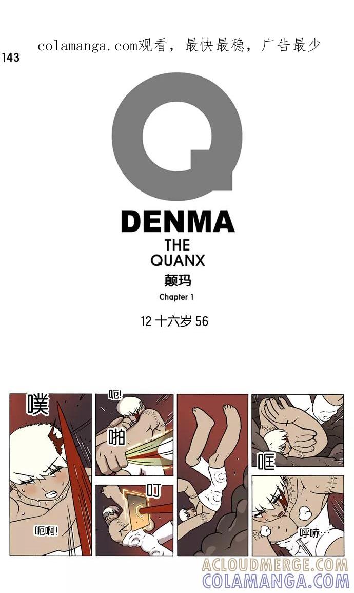 《颠玛》[第143话] 十六岁 56 第1页