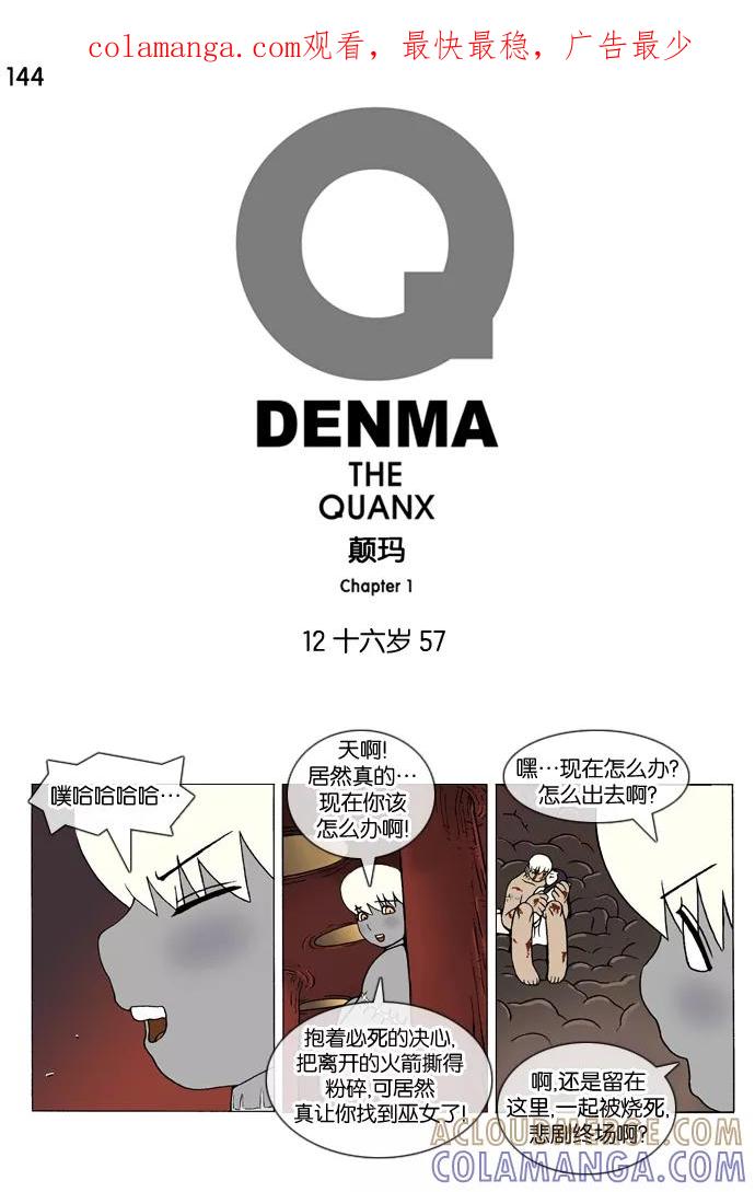 《颠玛》[第144话] 十六岁 57 第1页