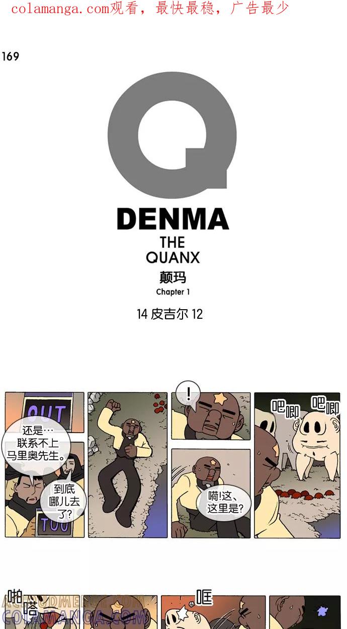 《颠玛》[第169话] 皮吉尔12 第1页