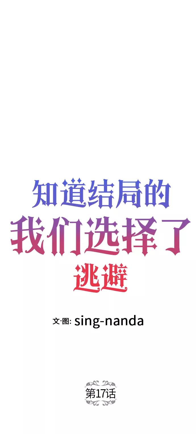 《知道结局的我们选择了逃避》第17话 第14页