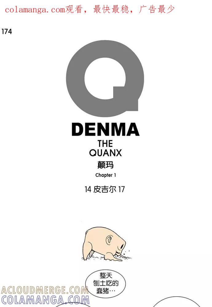 《颠玛》[第174话] 皮吉尔17 第1页