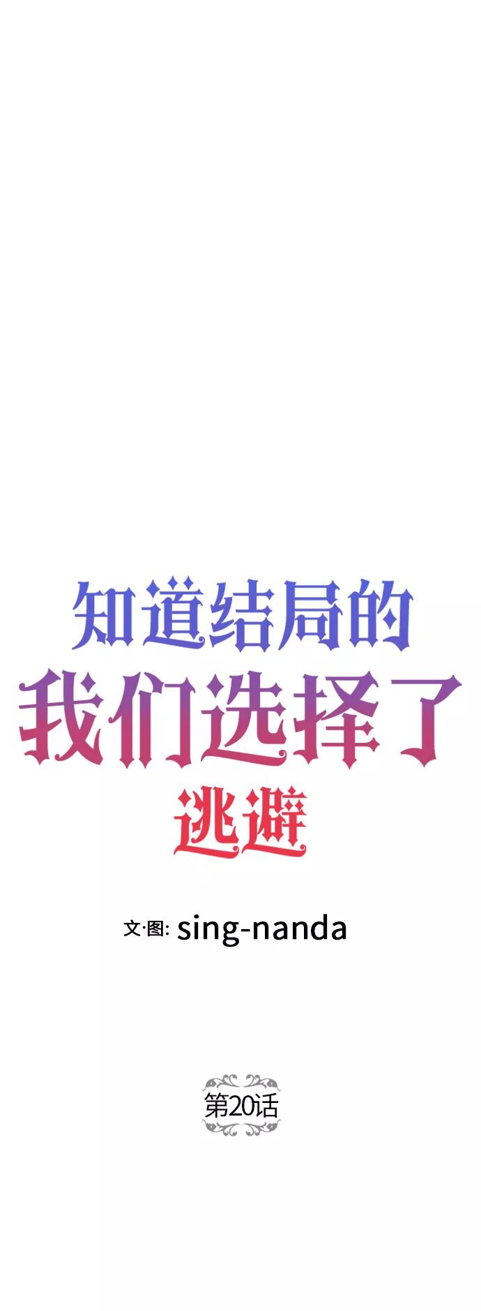 《知道结局的我们选择了逃避》第20话 第3页