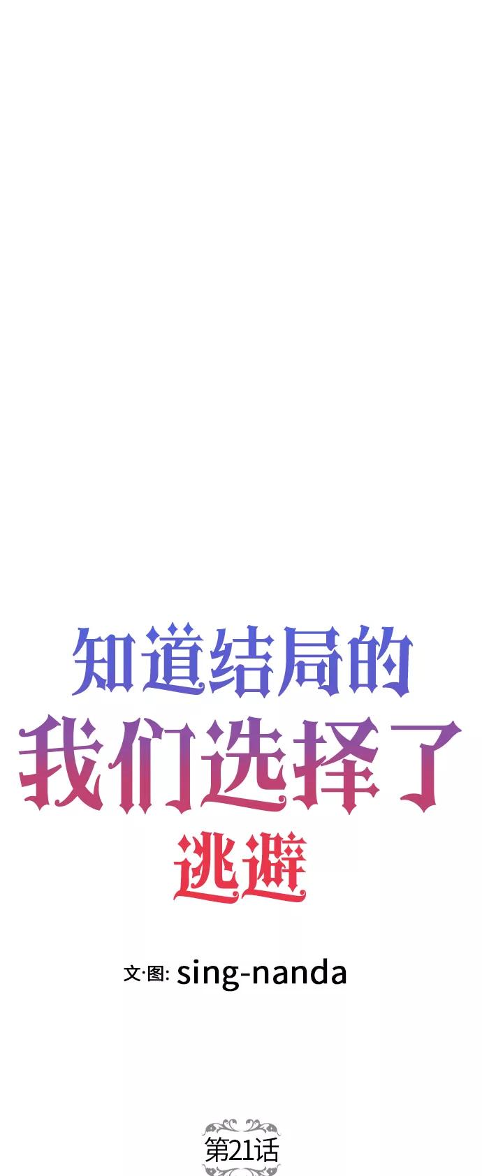 《知道结局的我们选择了逃避》第21话 第5页