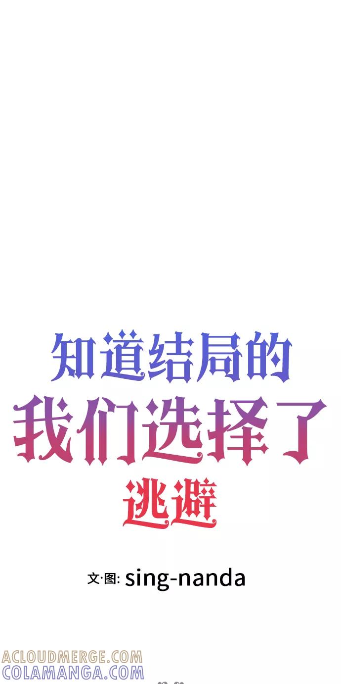 《知道结局的我们选择了逃避》第23话 第25页