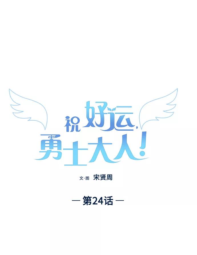 《祝好运，勇士大人》第24话 第29页