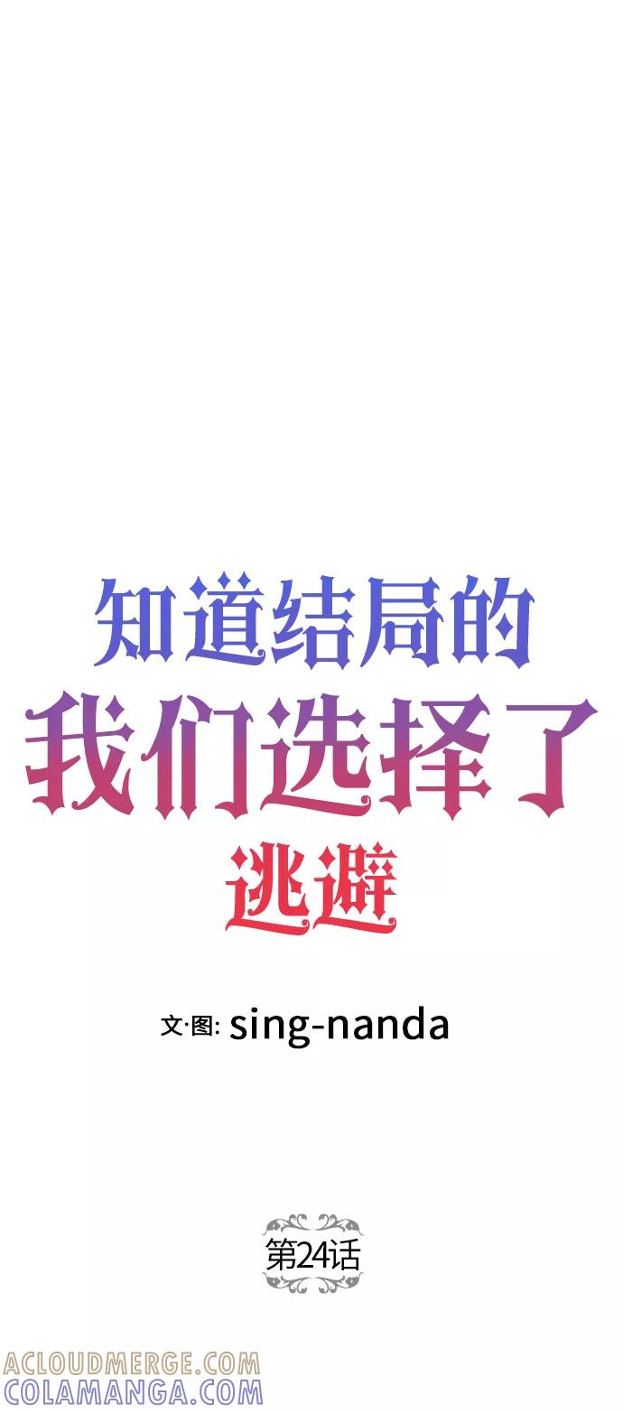 《知道结局的我们选择了逃避》第24话 第10页