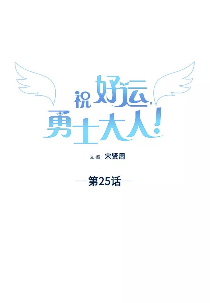 《祝好运，勇士大人》第25话 第21页