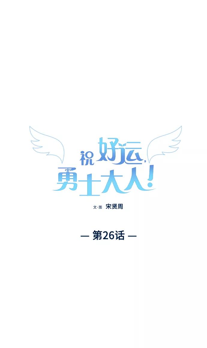 《祝好运，勇士大人》第26话 第9页