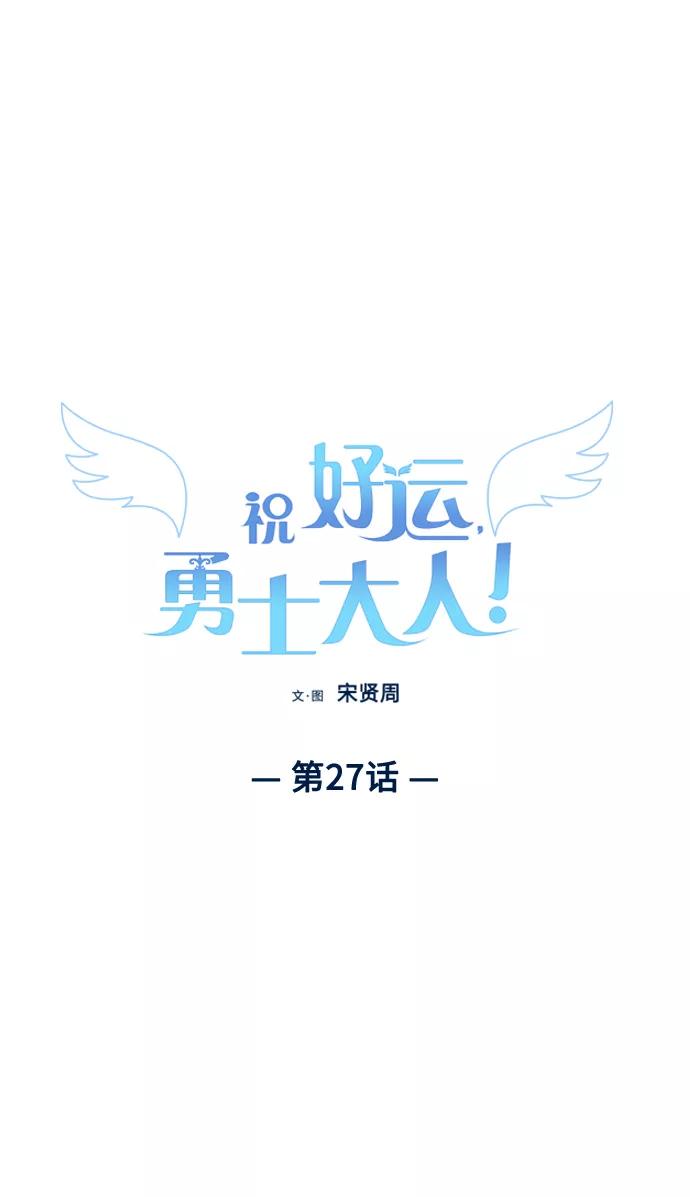 《祝好运，勇士大人》第27话 第2页