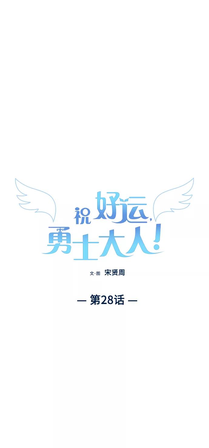 《祝好运，勇士大人》第28话 第9页