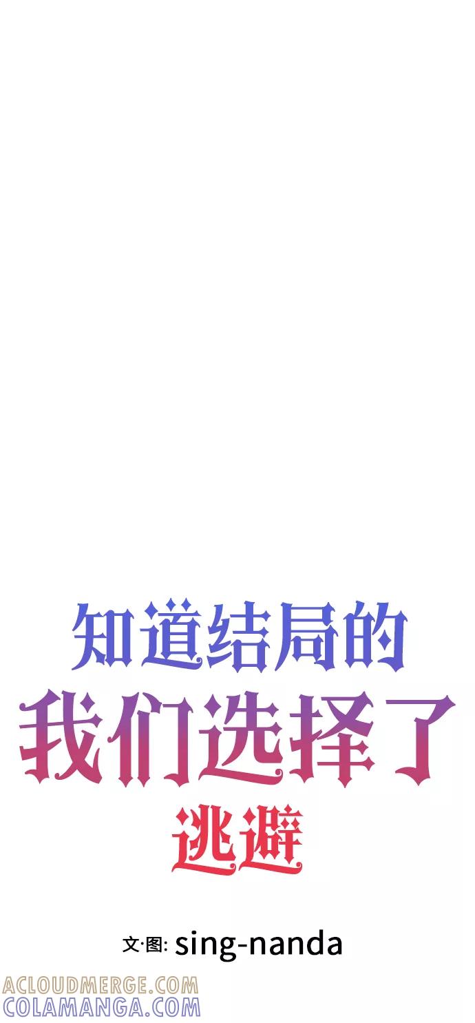 《知道结局的我们选择了逃避》第28话 第10页