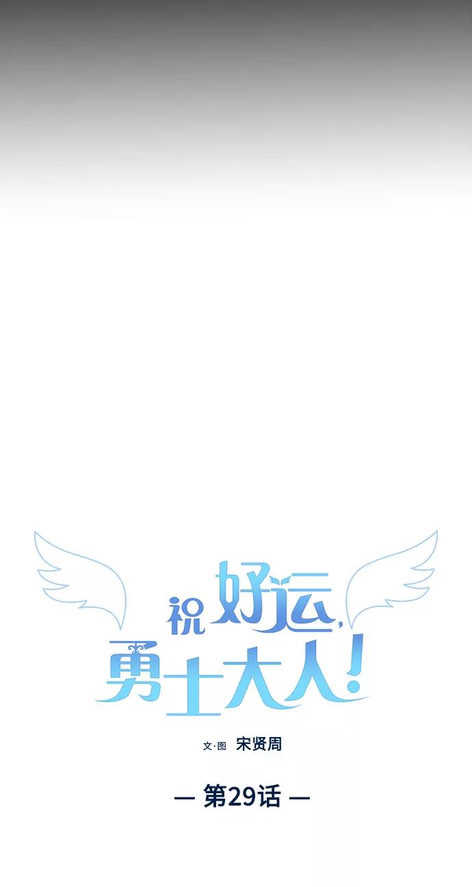 《祝好运，勇士大人》第29话 第21页