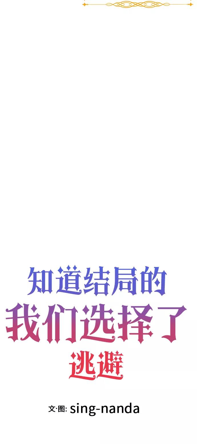 《知道结局的我们选择了逃避》第30话 第5页