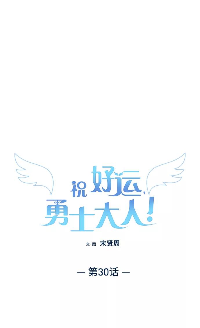 《祝好运，勇士大人》第30话 第2页