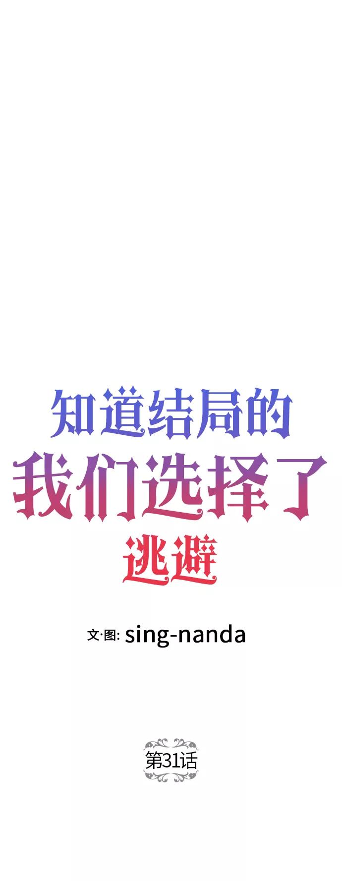 《知道结局的我们选择了逃避》第31话 第2页