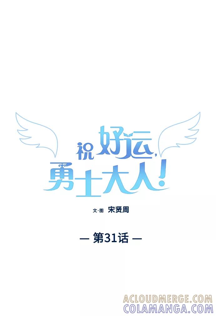 《祝好运，勇士大人》第31话 第28页