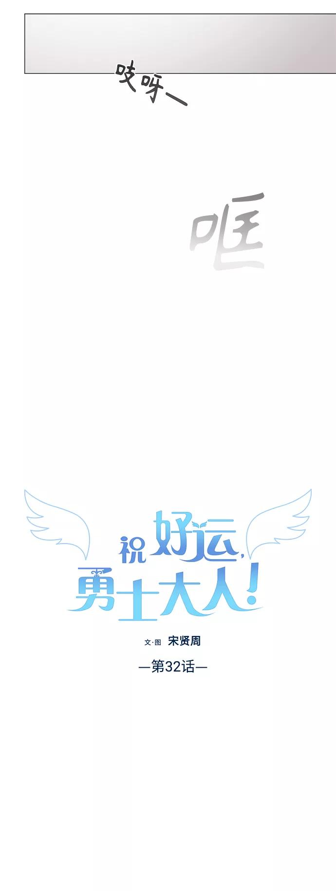《祝好运，勇士大人》第32话 第17页
