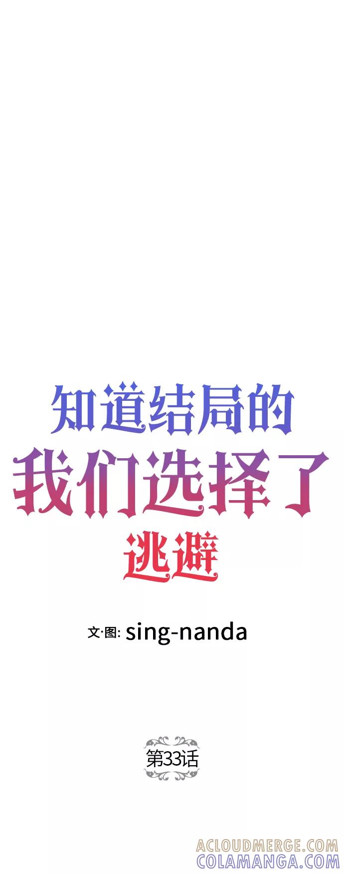 《知道结局的我们选择了逃避》第33话 第25页