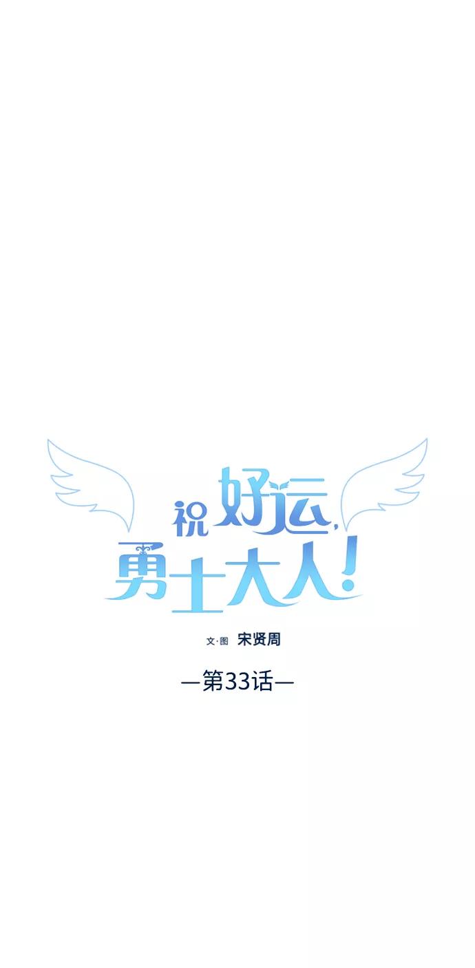 《祝好运，勇士大人》第33话 第21页