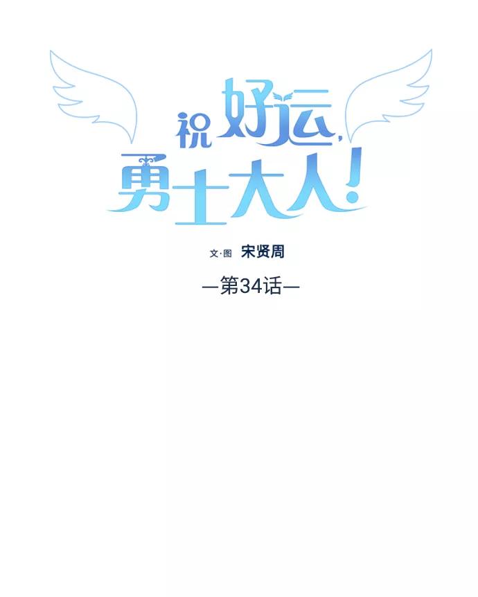 《祝好运，勇士大人》第34话 第11页