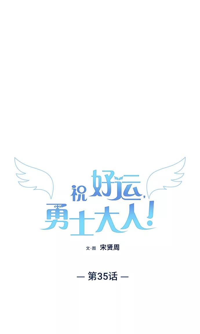 《祝好运，勇士大人》第35话 第21页