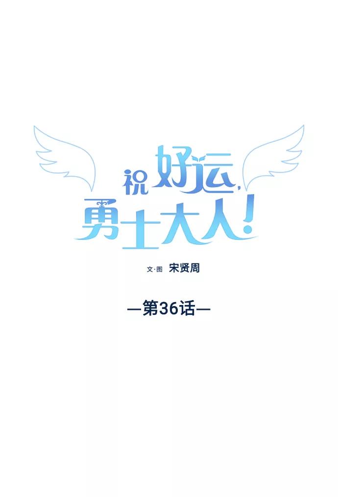 《祝好运，勇士大人》第36话 第20页
