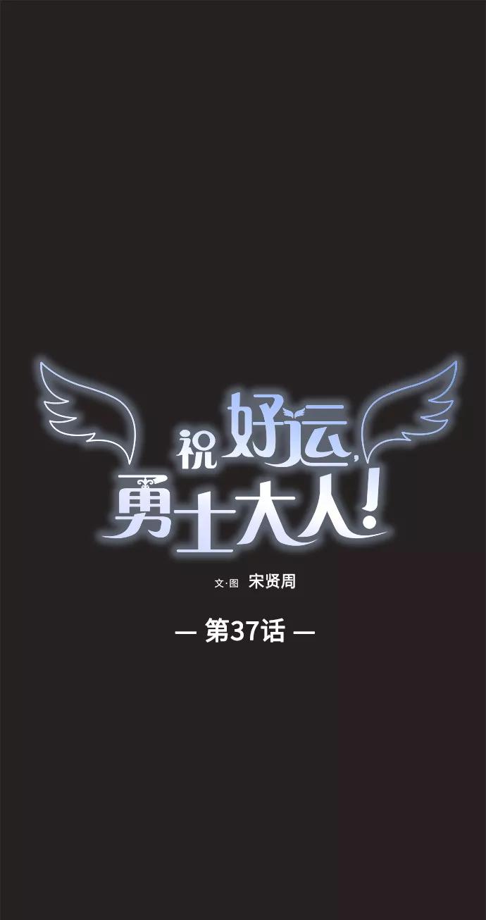 《祝好运，勇士大人》第37话 第2页