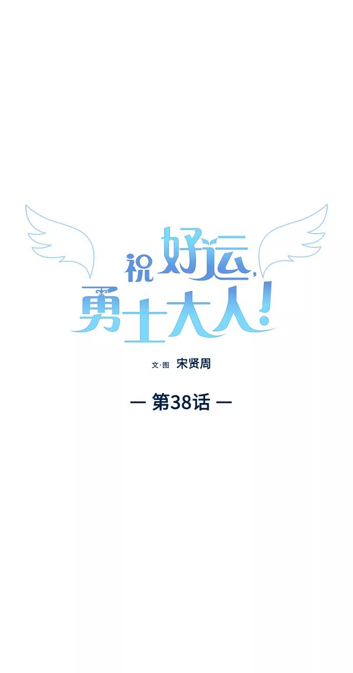 《祝好运，勇士大人》第38话 第12页