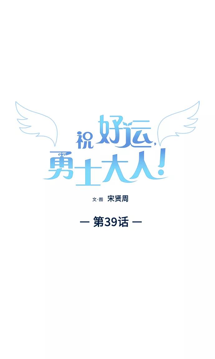 《祝好运，勇士大人》第39话 第11页