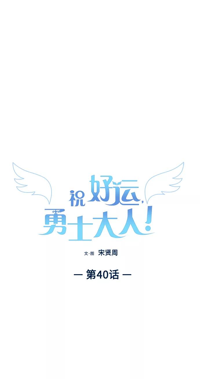 《祝好运，勇士大人》第40话 第2页