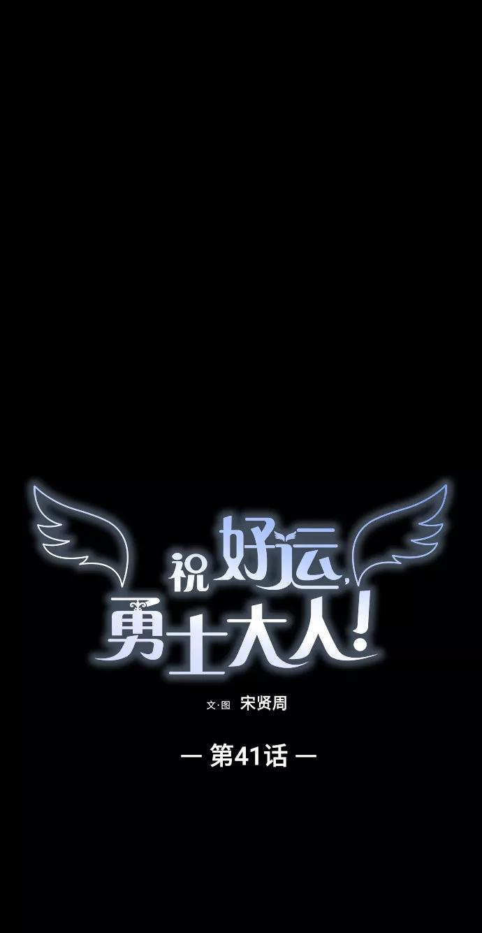 《祝好运，勇士大人》第41话 第2页