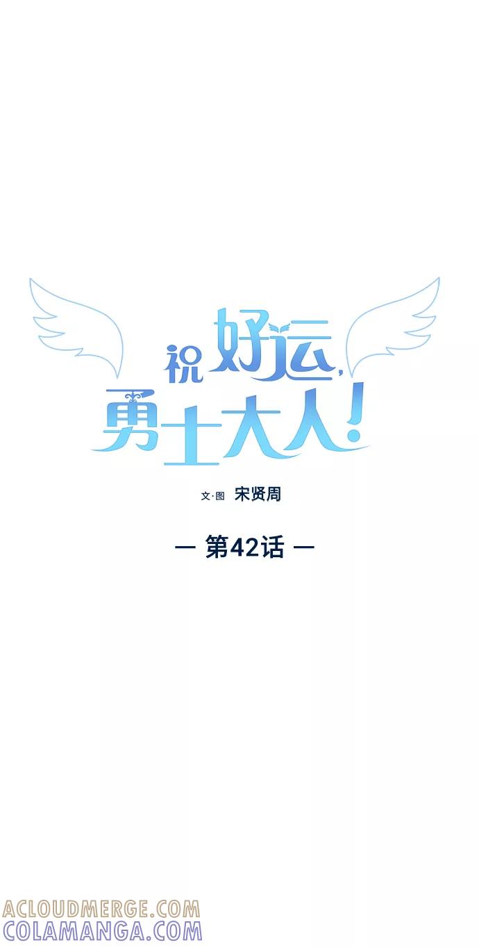 《祝好运，勇士大人》第42话 第13页