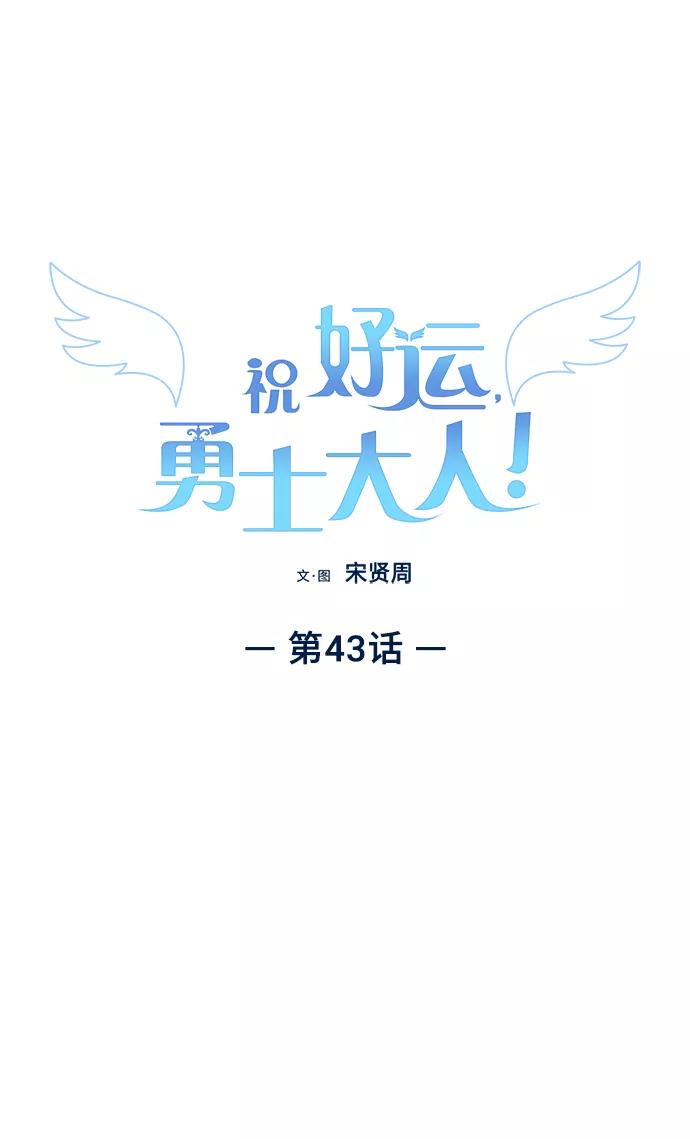 《祝好运，勇士大人》第43话 第2页