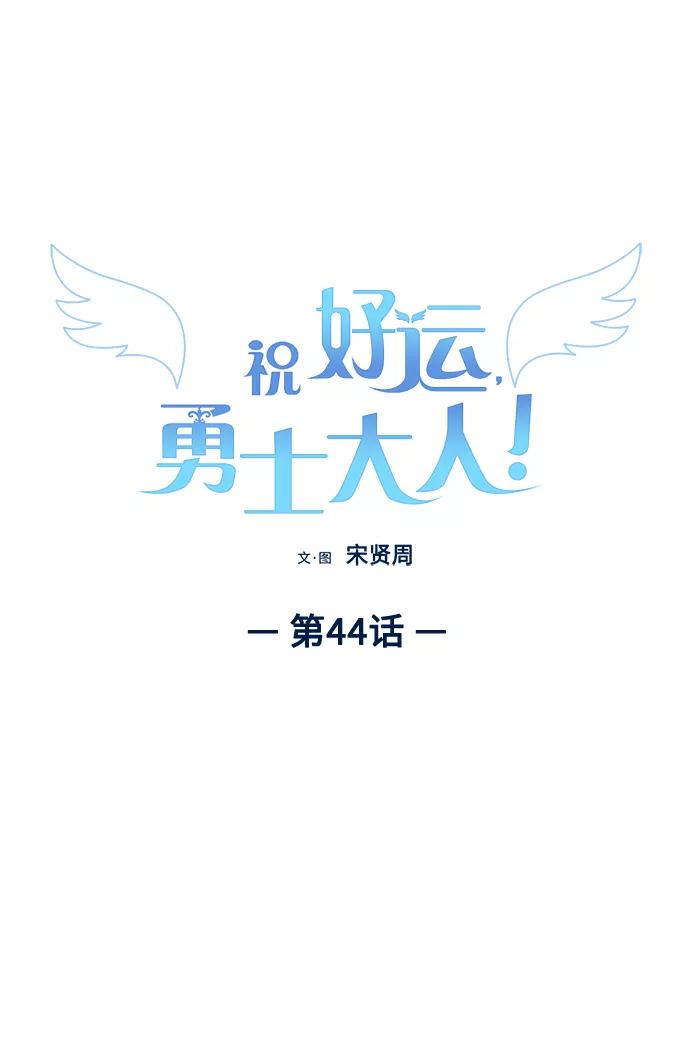 《祝好运，勇士大人》第44话 第12页