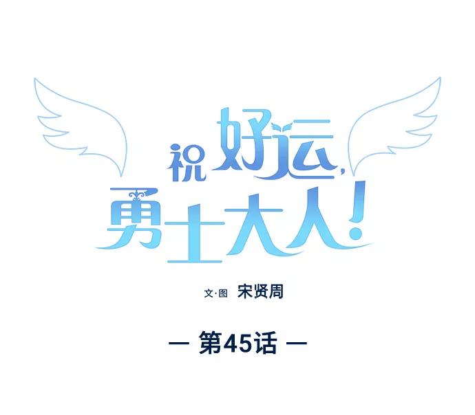 《祝好运，勇士大人》第45话 第9页